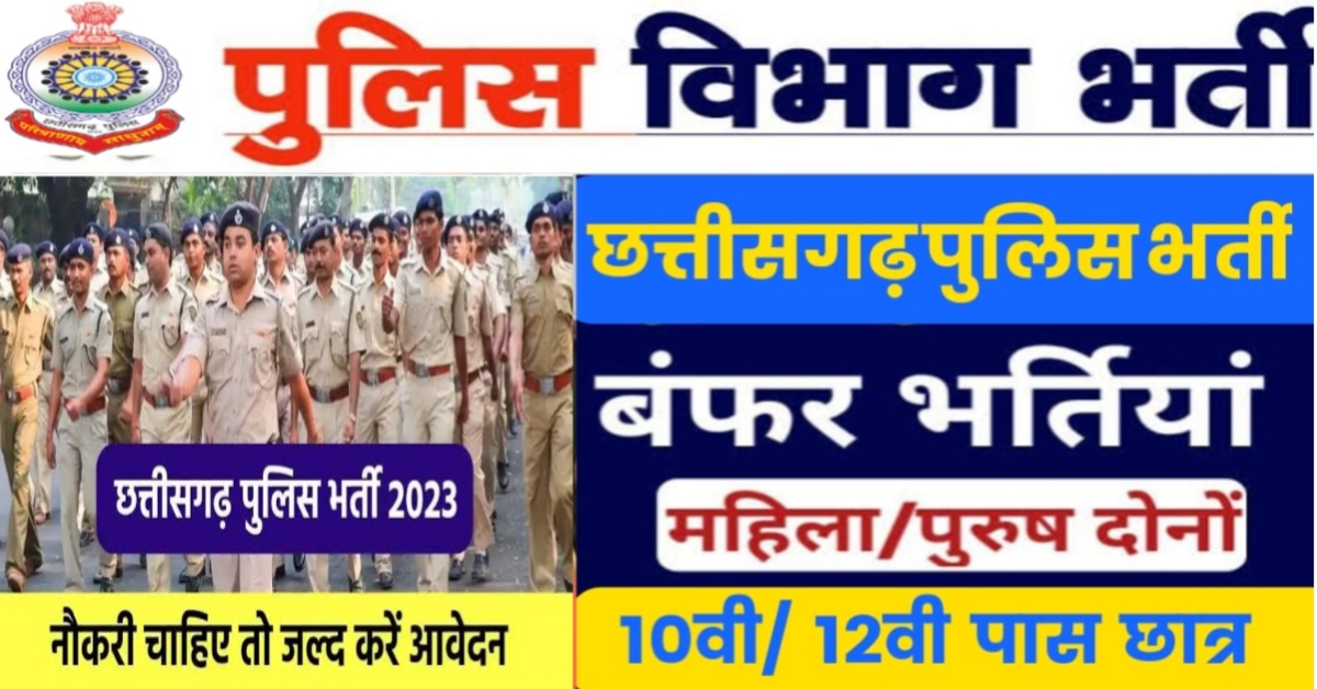 Chhattisgarh Police Recruitment 2023