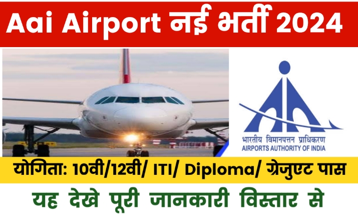 Aai Apprentice Recruitment 2024