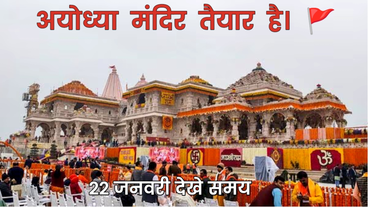 Ayodhya Ram Mandir inauguration Time अयोध्या राम मंदिर