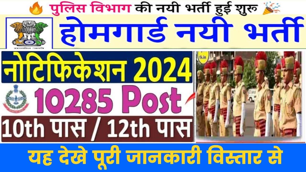 Delhi Home Guard Vacancy 2024 Hindi