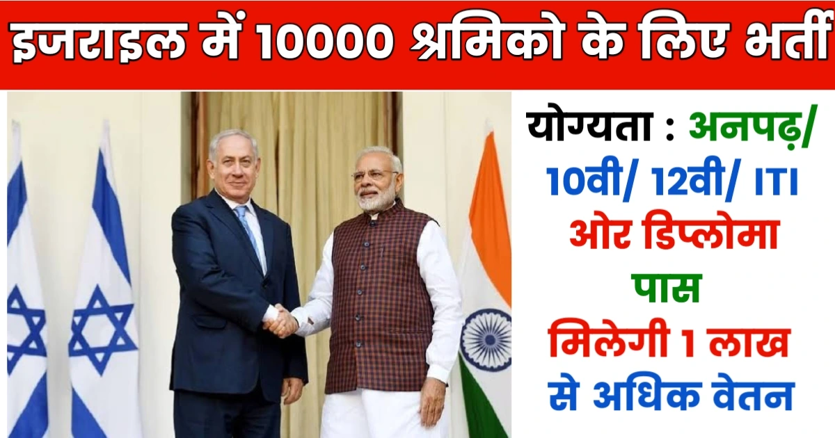 indian government invites for recruitment to 10 thousand post jobs in israel online