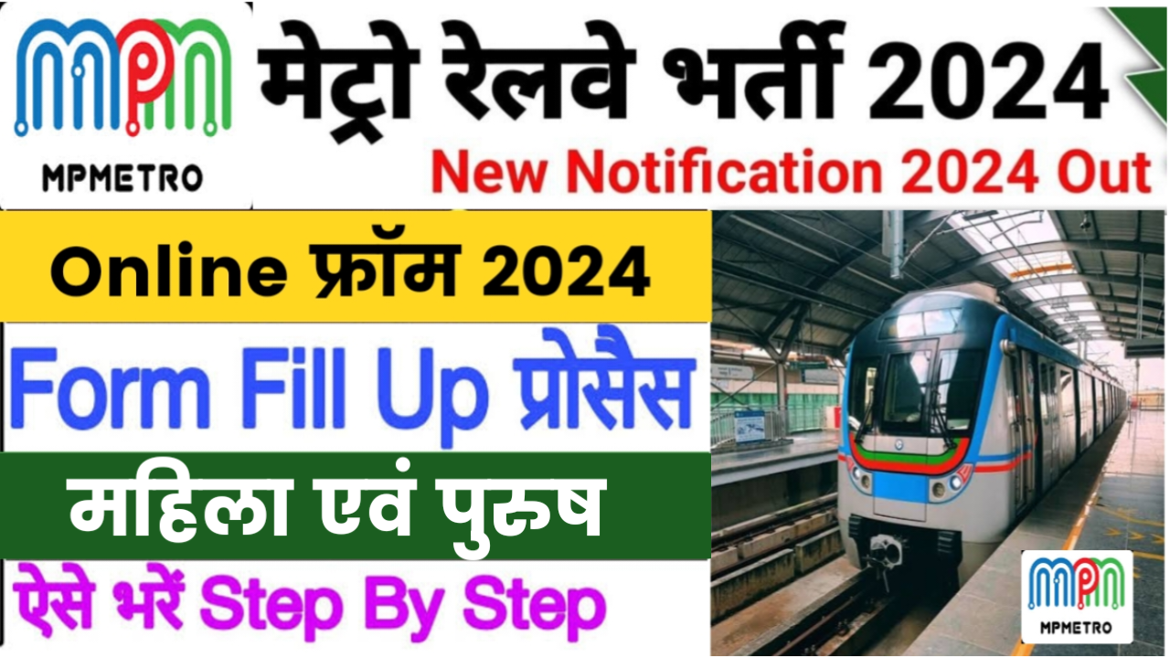 MP Metro Rail Bharti 2024