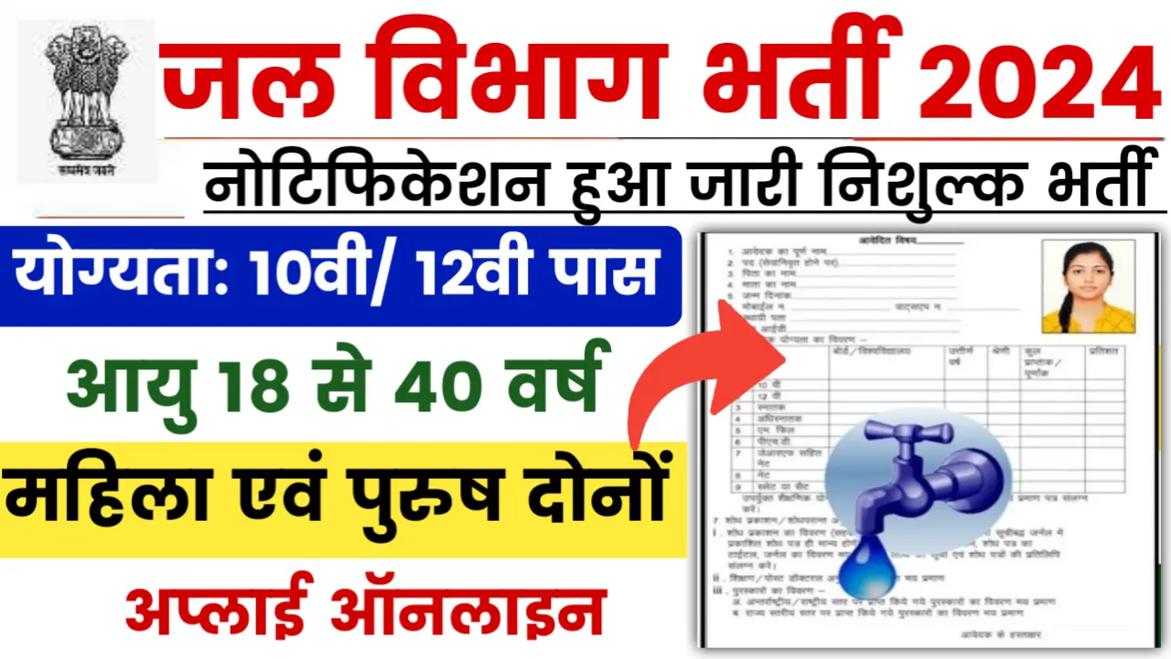 Jalday Vibhag Vacancy 2024