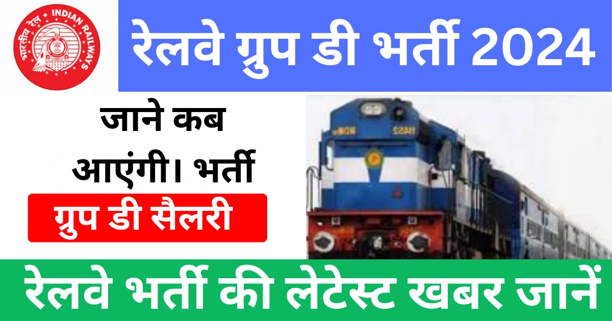 Railway Recruitment bord exam rrb group d news in Hindi