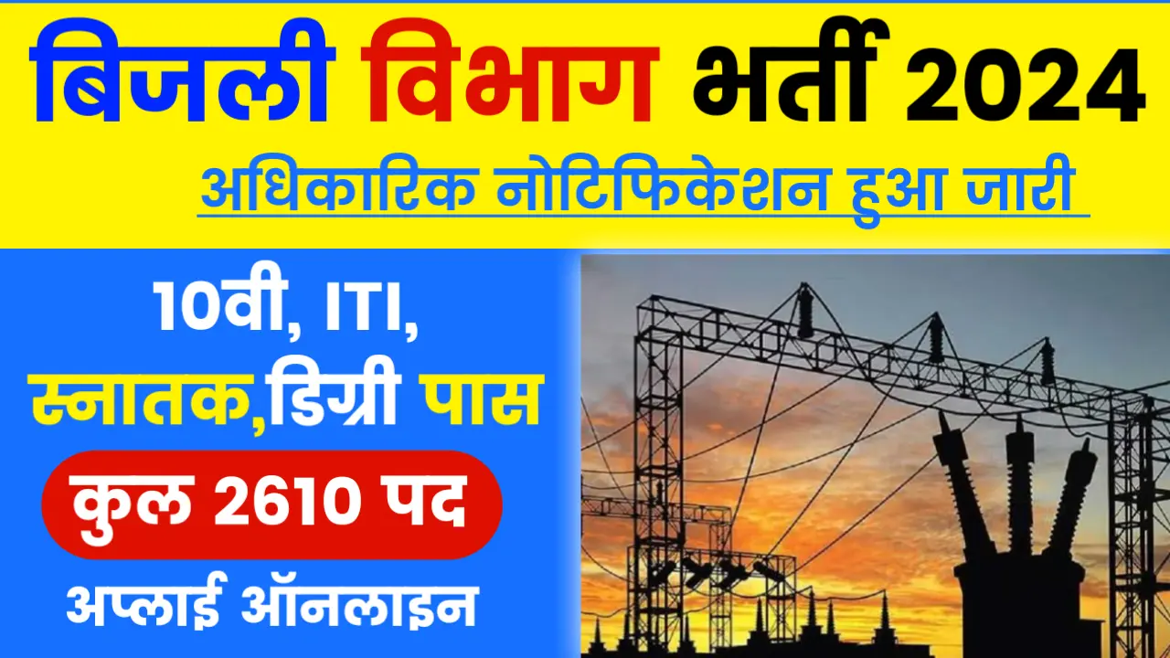 Bijli Vibhag 2610 Post Bharti 2024