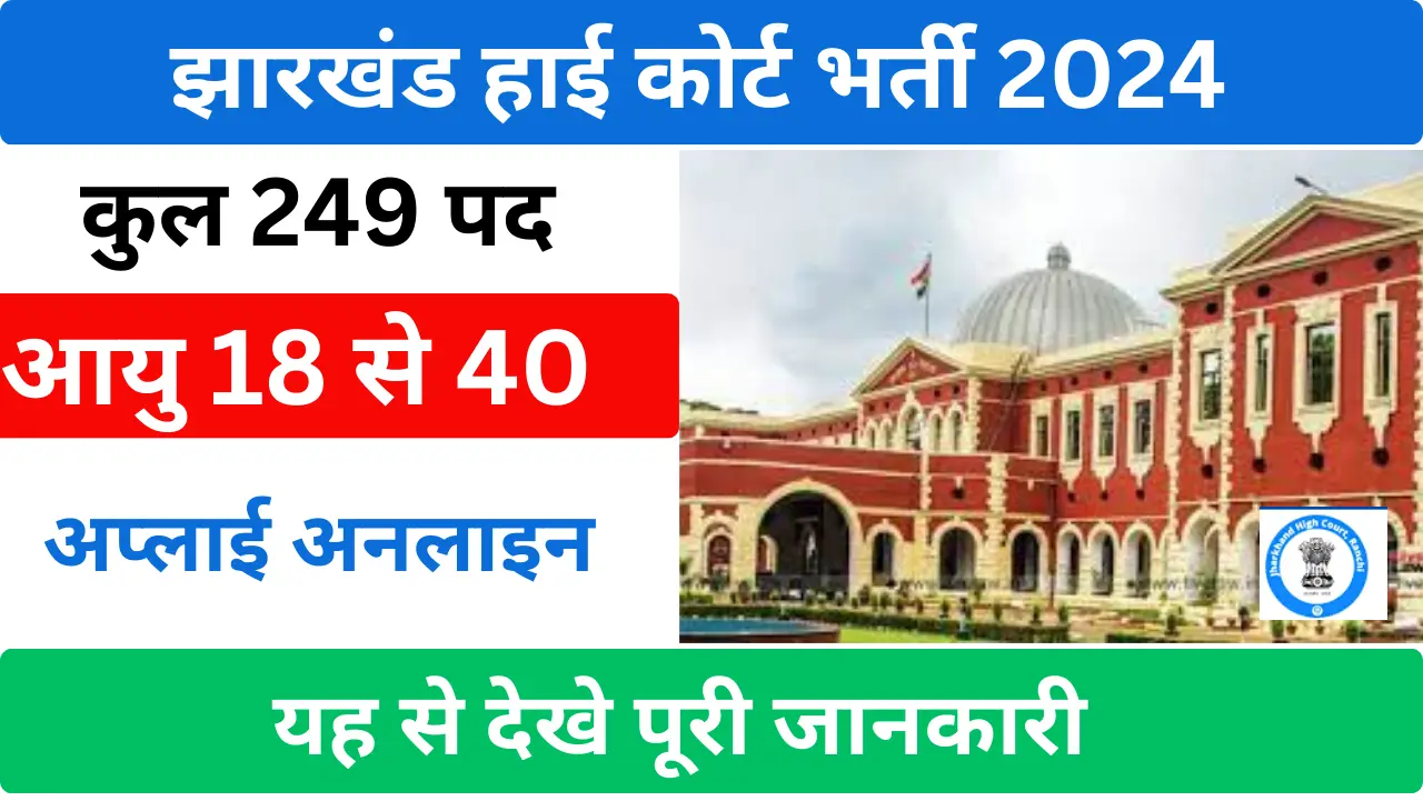 Jharkhand High court Recruitment 2024