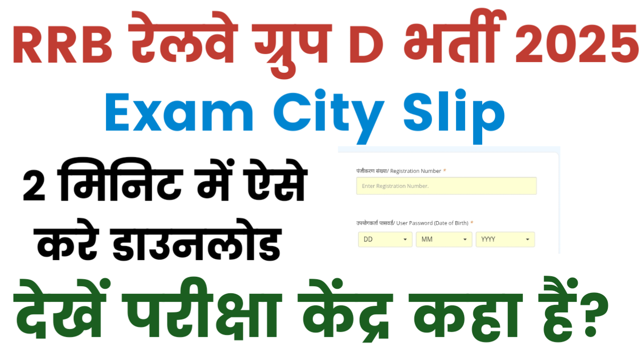 RRB Group D Exam City Slip Download 2025