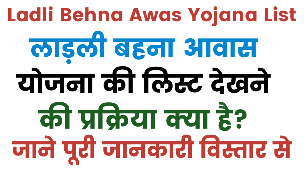 Ladli Behna Awas Yojana List 2025