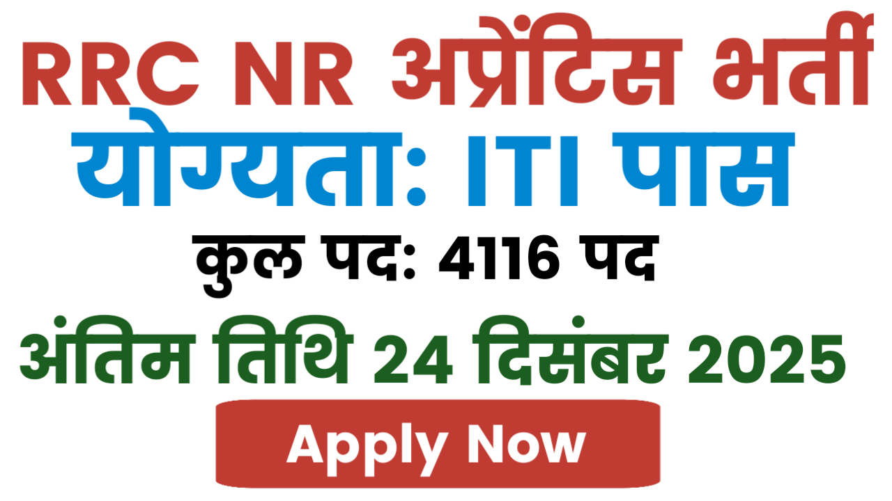RRC NR Apprentice Recruitment 2025