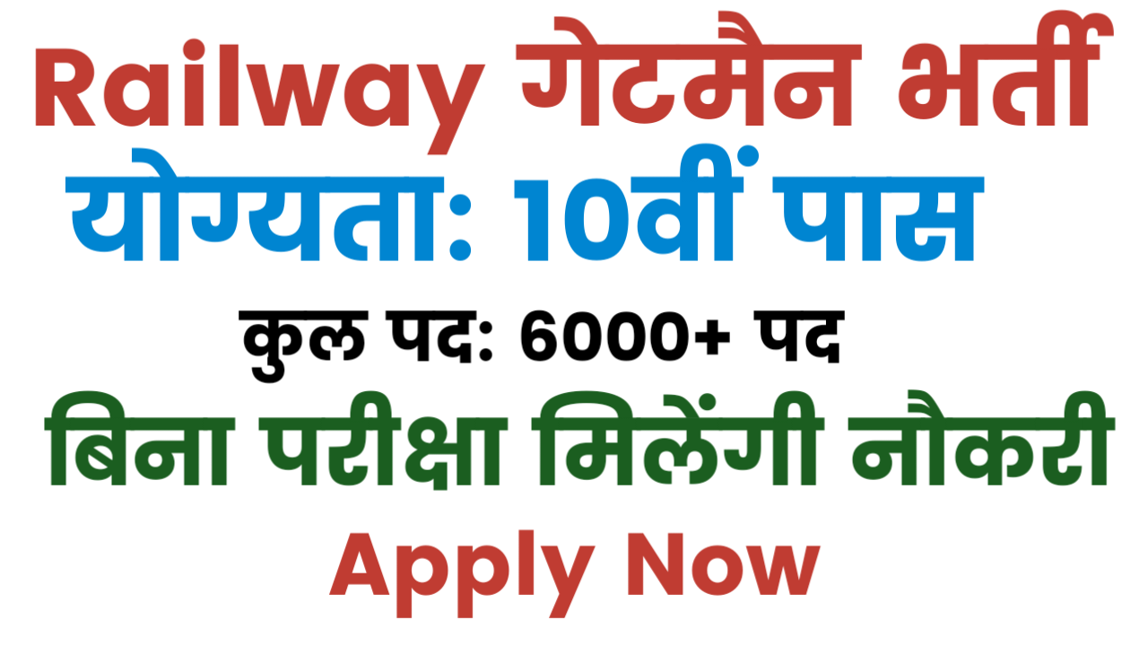 Railway Gateman Bharti 2025