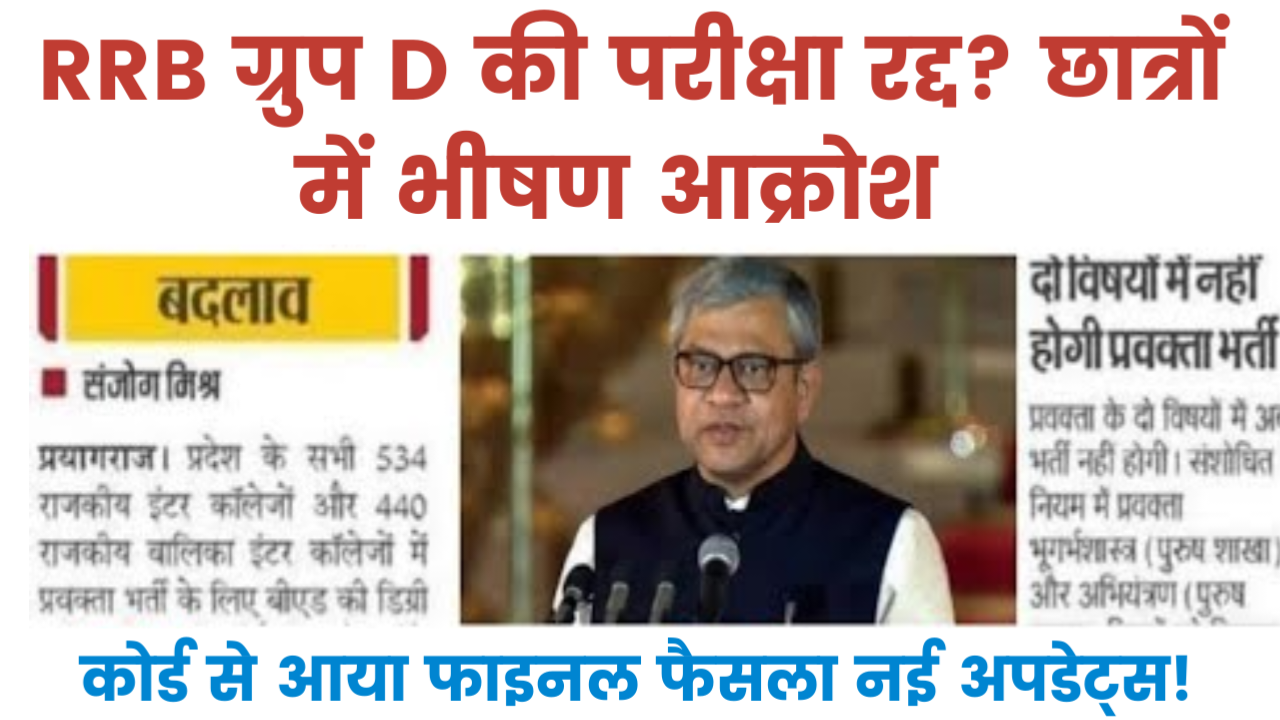 RRB Group D Exam Cancel