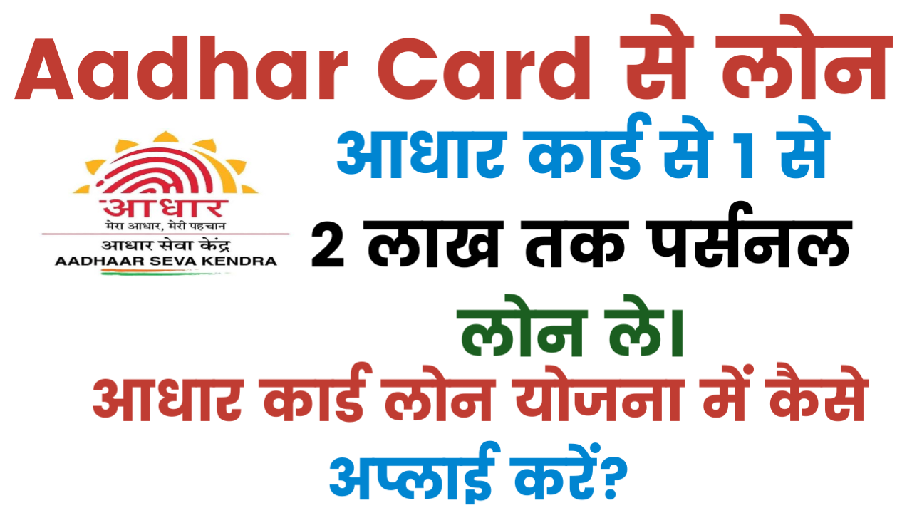Aadhar Card Loan Yojana 2025