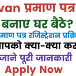 Jeevan Pramaan Patra Online Kaise Banaye 2025