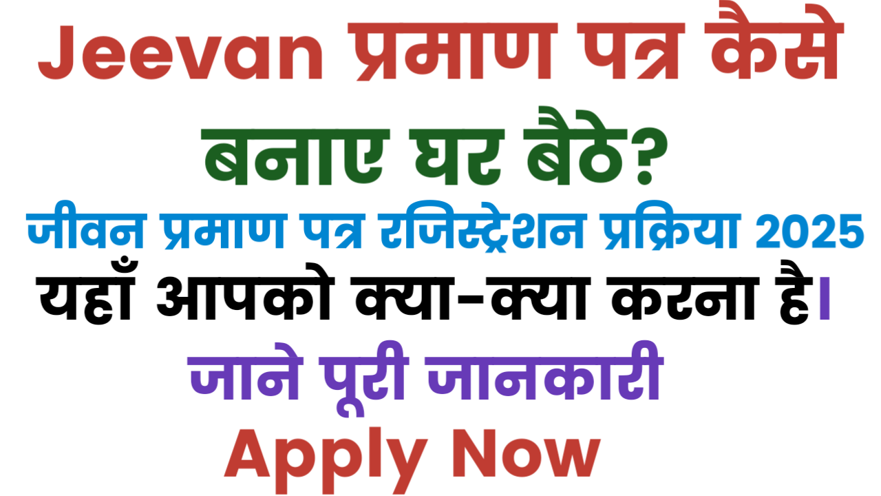 Jeevan Pramaan Patra Online Kaise Banaye 2025