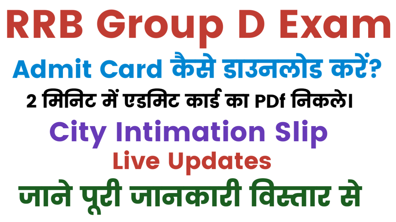 RRB Group D Exam 2025 Admit Card Kaise Nikale