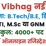 Bijli Vibhag New Vacancy 2025