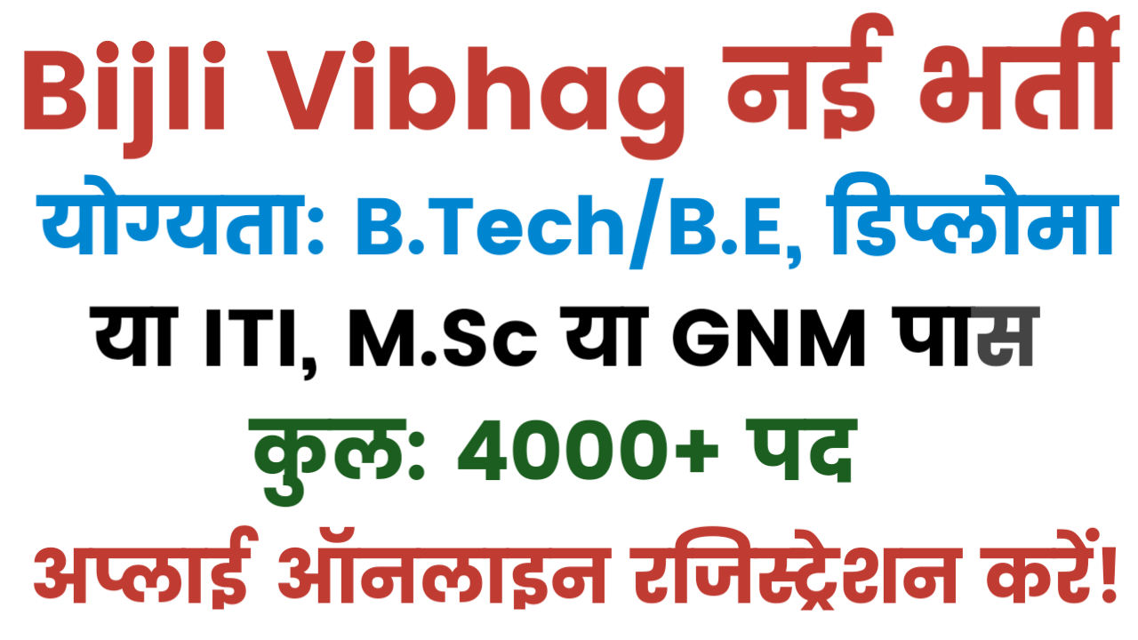 Bijli Vibhag New Vacancy 2025