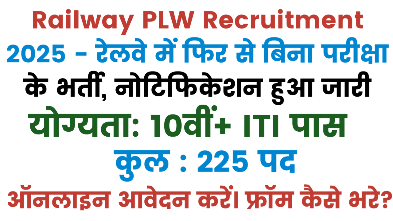 Railway PLW Recruitment 2025