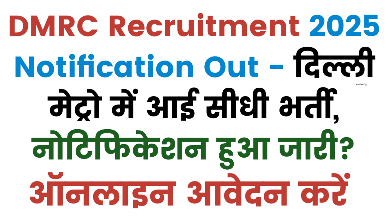 DMRC Recruitment 2025 Notification Out